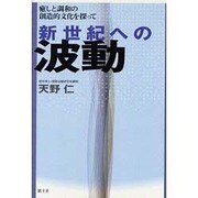 新世紀への波動－癒しと調和の創造的文化を探って [単行本]
