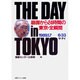 THE DAY in TOKYO―崩御から24時間の東京・全瞬間