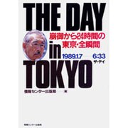 THE DAY in TOKYO―崩御から24時間の東京・全瞬間