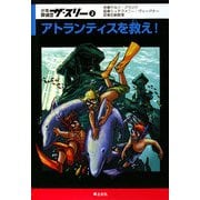 少年探偵団ザ・スリー〈2〉アトランティスを救え! [単行本]