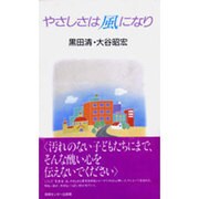 やさしさは風になり [単行本]
