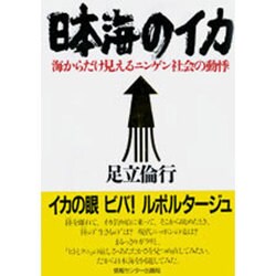 日本海のイカ [単行本]