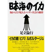 日本海のイカ [単行本]