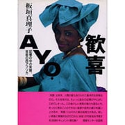 歓喜(AYO)―記憶の中の笑顔、官能の西アフリカ(地球ドキュメント・シリーズ) [単行本]