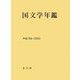 国文学年鑑〈平成16年(2004)〉 [全集叢書]