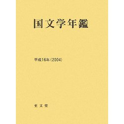 国文学年鑑〈平成16年(2004)〉 [全集叢書]