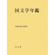 国文学年鑑〈平成16年(2004)〉 [全集叢書]