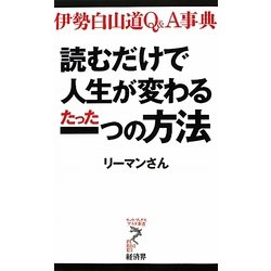 ヨドバシ Com 読むだけで人生が変わるたった一つの方法 伊勢白山道q A事典 リュウ ブックス アステ新書 新書 通販 全品無料配達