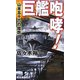 巨艦咆哮!―山本五十六の蹉跌(RYU NOVELS) [新書]