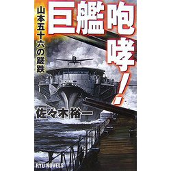 巨艦咆哮!―山本五十六の蹉跌(RYU NOVELS) [新書]