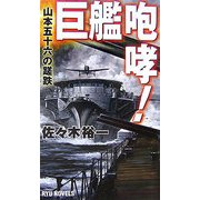 巨艦咆哮!―山本五十六の蹉跌(RYU NOVELS) [新書]
