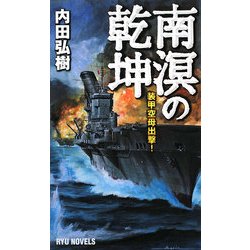 ヨドバシ.com - 南溟の乾坤―装甲空母出撃!(RYU NOVELS) [新書] 通販 ...