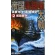 帝国亜細亜大戦〈2〉艦隊激突!(RYU NOVELS) [新書]