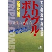 ナニワの万馬券師・宮田比呂志のトリプル・ボム!(リュウセレクション) [単行本]