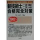 新技術士一次・二次(建設・水道)合格完全対策〈2002年版〉 [単行本]