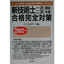 新技術士一次・二次(建設・水道)合格完全対策〈2002年版〉 [単行本]