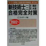 新技術士一次・二次(建設・水道)合格完全対策〈2002年版〉 [単行本]