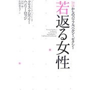 若返る女性―50歳からのパワフル、ヘルシー、セクシー [単行本]