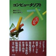 コンピュータソフト（シリーズプロの台所） [全集叢書]