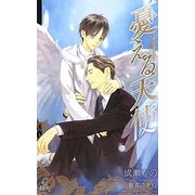 憂える天使―アンジェロ(クロスノベルス) [新書]