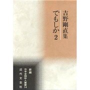 でもしか〈2〉吉野剛直集(新編日本全国俳人叢書) [単行本]