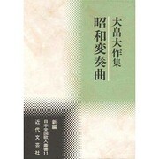 昭和変奏曲―大畠大作集(新編日本全国歌人叢書) [単行本]