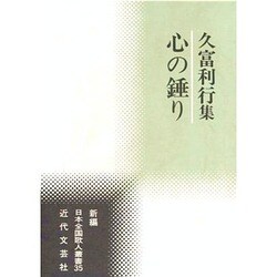 心の錘―久富利行集(新編日本全国歌人叢書) [単行本]