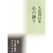 心の錘―久富利行集(新編日本全国歌人叢書) [単行本]