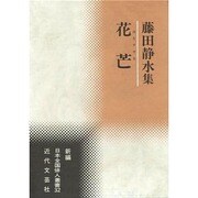花芒―藤田静水集(新編日本全国俳人叢書〈32〉) [単行本]
