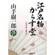 江戸名物からす堂―八辻ガ原人情占い(コスミック・時代文庫) [文庫]
