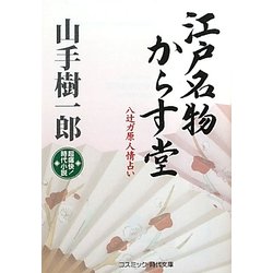 江戸名物からす堂―八辻ガ原人情占い(コスミック・時代文庫) [文庫]