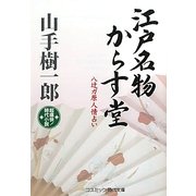 江戸名物からす堂―八辻ガ原人情占い(コスミック・時代文庫) [文庫]
