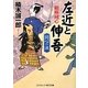 相棒同心左近と伸吾―同心の涙(コスミック・時代文庫) [文庫]