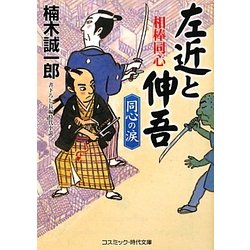 相棒同心左近と伸吾―同心の涙(コスミック・時代文庫) [文庫]