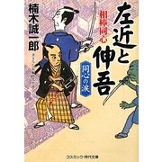 相棒同心左近と伸吾―同心の涙(コスミック・時代文庫) [文庫]