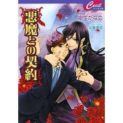 悪魔との契約(セシル文庫) [文庫]