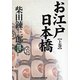 お江戸日本橋〈上巻〉(コスミック・時代文庫) [文庫]