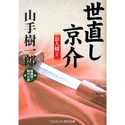 世直し京介―浪人横丁(コスミック・時代文庫) [文庫]