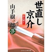 世直し京介―浪人横丁(コスミック・時代文庫) [文庫]
