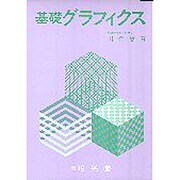 基礎グラフィクス [単行本]