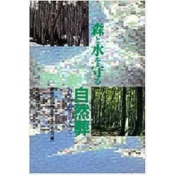 森と水を守る自然葬―「再生の森」をめぐって [単行本]