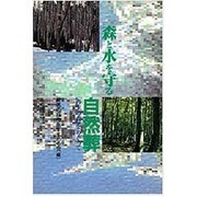 森と水を守る自然葬―「再生の森」をめぐって [単行本]