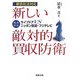 新しい敵対的買収防衛―徹底検証 ライブドアVSニッポン放送・フジテレビ [単行本]