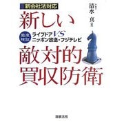 新しい敵対的買収防衛―徹底検証 ライブドアVSニッポン放送・フジテレビ [単行本]