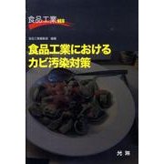 食品工業におけるカビ汚染対策（食品工業NEO） [単行本]
