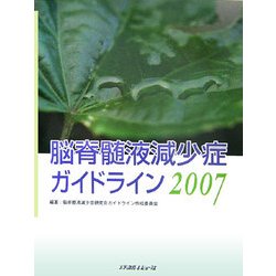 脳脊髄液減少症ガイドライン〈2007〉 [単行本]