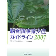 脳脊髄液減少症ガイドライン〈2007〉 [単行本]