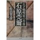 石原莞爾―天才戦略家の肖像 [単行本]
