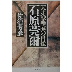石原莞爾―天才戦略家の肖像 [単行本]