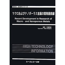 ヨドバシ.com - マクロおよびナノポーラス金属の開発最前線(新材料・新